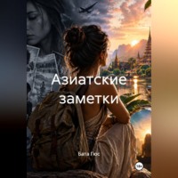 Бата Гюс. Азиатские заметки