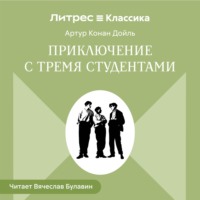Артур Конан Дойл. Приключения с тремя студентами