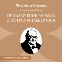 Артур Конан Дойл. Приключение Чарльза Огустуса Мильвертона