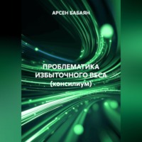 АРСЕН БАБАЯН. ПРОБЛЕМАТИКА ИЗБЫТОЧНОГО ВЕСА (консилиум)