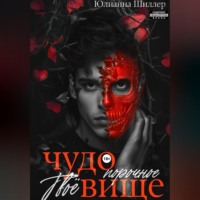 Юлианна Шиллер. Твоё порочное чудовище