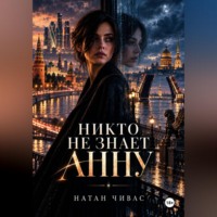 Натан Чивас. Никто не знает Анну