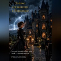Ирина Самородова. Тайное соглашение в Йоркшире.