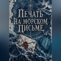 . Печать на морском письме