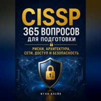 . CISSP. 365 вопросов для подготовки. Риски, архитектура, сети, доступ и безопасность