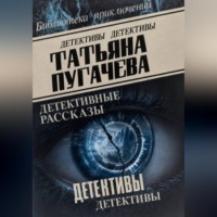 Татьяна Пугачева. Детективы