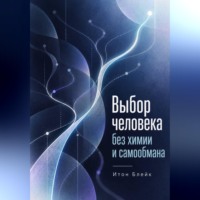Итон Блейк. Выбор человека без химии и самообмана