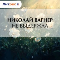 Николай Вагнер. Не выдержал