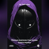 Ди Уайткроу. Тёмные воители: Сын кузни. Книга первая