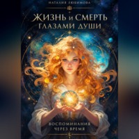 Наталия Любимова. Жизнь и смерть глазами души