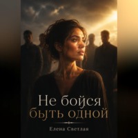 Елена Светлая. Не бойся быть одной