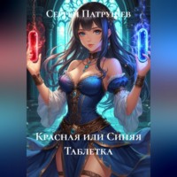 Сергей Патрушев. Красная или Синяя Таблетка