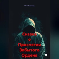 Поэт Самоучка. Сказка о Проклятии Забытого Ордена