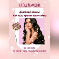 Елена Чумакова. Анатомия кармы: как тело хранит ваши тайны