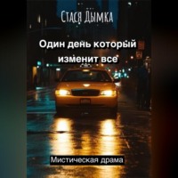 Стася Дымка. Один день, который изменит все