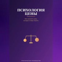. Психология цены