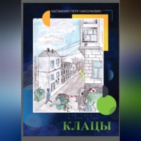 Йшмаэл Касминин. Клацы