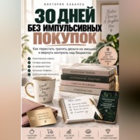 . 30 ДНЕЙ БЕЗ ИМПУЛЬСИВНЫХ ПОКУПОК