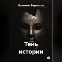 Валентин Верешков. Тень истории