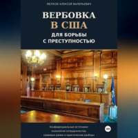 . Вербовка в США для борьбы с преступностью