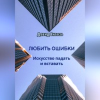 Давид Витязь. Любить ошибки. Искусство падать и вставать