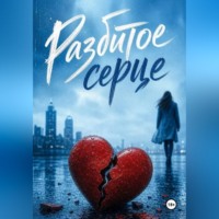 Нина Кислицына. Разбитое сердце