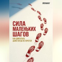 Iri Way. Сила маленьких шагов: как двигаться, даже когда не хочется