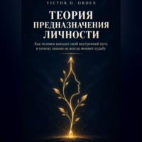 Victor D. Orden. Теория предназначения личности