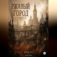 Алий Хагур. Повесть 