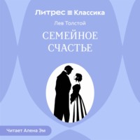 Лев Толстой. Семейное счастье