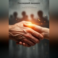 . Последний пациент