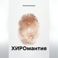 Наталья Землянуха. ХИРОмантия