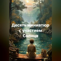 Владимир Александрович Сачков. Десять миниатюр с участием Солнца