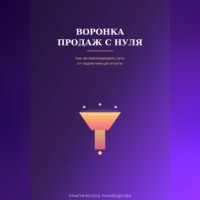 . Воронка продаж с нуля