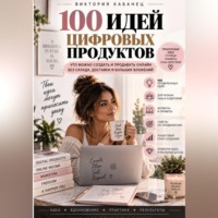 . 100 ИДЕЙ ЦИФРОВЫХ ПРОДУКТОВ