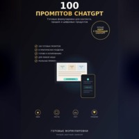 . 100 промптов ChatGPT для заработка в интернете