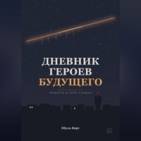 Шуль Берт. Дневник героев будущего