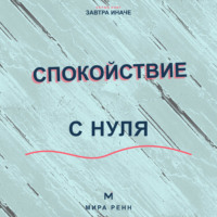 . Спокойствие с нуля. Как снижать внутренний шум, выдерживать неопределённость и возвращаться к равновесию