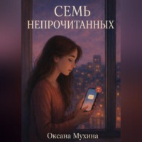 Оксана Владимировна Мухина. Семь непрочитанных