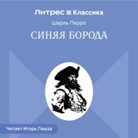 Шарль Перро. Синяя Борода