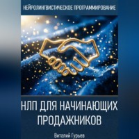 Виталий Гурьев. НЛП для начинающих продажников