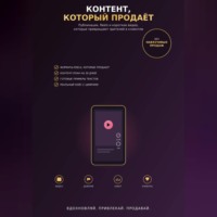 . Контент, который продаёт