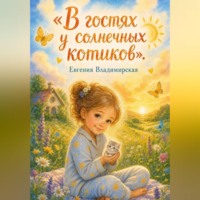 Евгения Владимирская. В гостях у солнечных котиков