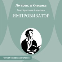 Ганс Христиан Андерсен. Импровизатор