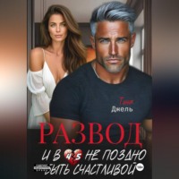 Тина Джель. Развод. И в 45 не поздно быть счастливой