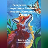 Светлана Рем. Северянка — путь через года. Семейная история. Материнское счастье