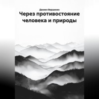 Даниел Вершинин. Через противостояние человека и природы