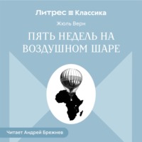Жюль Верн. Пять недель на воздушном шаре