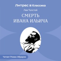 Лев Толстой. Смерть Ивана Ильича