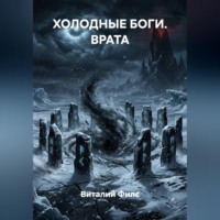 Виталий Филс. Холодные боги. Врата